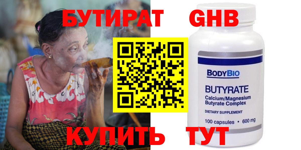 Бутират  Бутират оксибутират  Вход с VPN  Протвино 