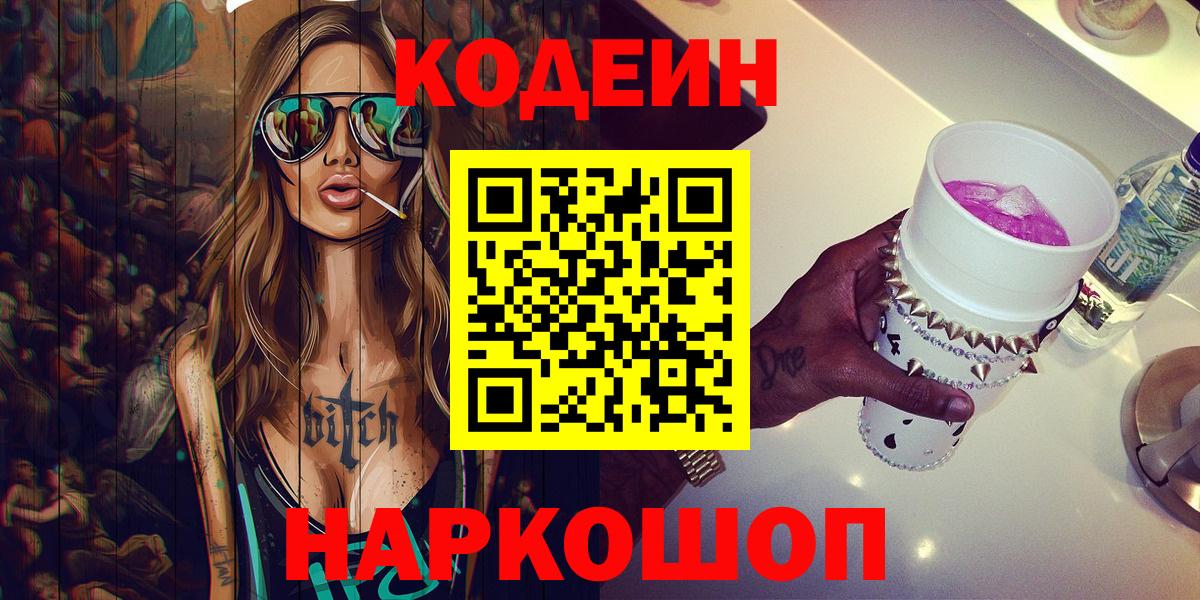 Протвино  Codein Purple Drank  Вход с VPN 